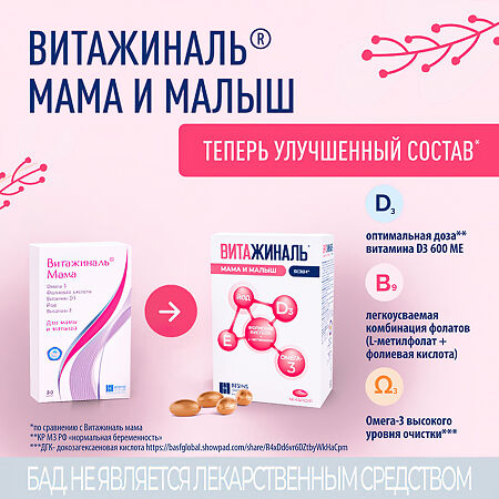 Витажиналь Мама и Малыш Безен капсулы массой 0,749 г 30 шт