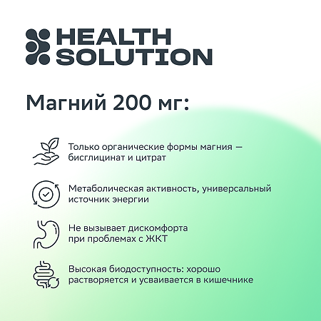 Health Solution Магний 200 мг таблетки массой 1570 мг 60 шт