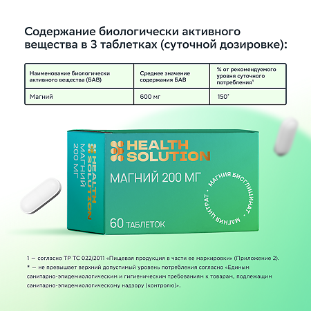 Health Solution Магний 200 мг таблетки массой 1570 мг 60 шт