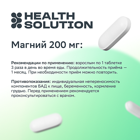Health Solution Магний 200 мг таблетки массой 1570 мг 60 шт