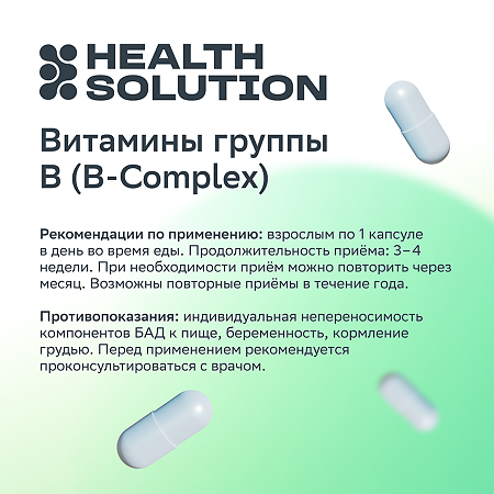 Health Solution Витамины группы В (B-Complex) капсулы массой 770 мг 60 шт