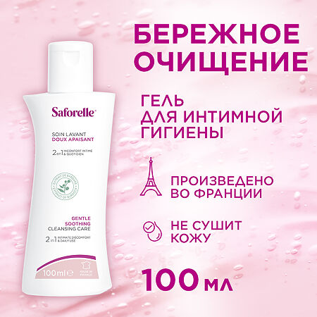 Saforelle Гель для интимной гигиены Бережное очищение 100 мл 1 шт