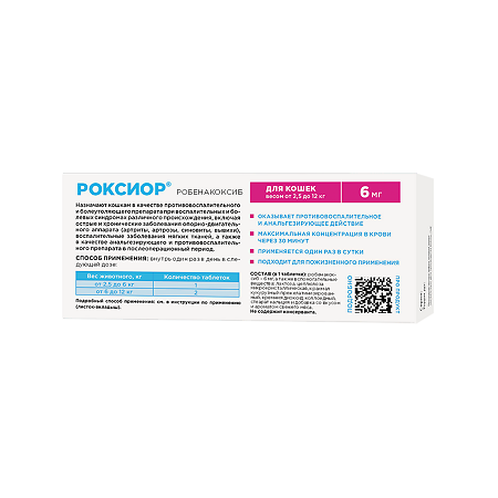 Роксиор таблетки 6 мг для кошек весом 2,5-12 кг 10 шт (вет)