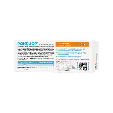 Роксиор таблетки 5 мг собак весом 2,5-5 кг 30 шт (вет)