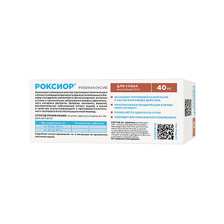 Роксиор таблетки 40 мг для собак весом более 20 кг 30 шт (вет)