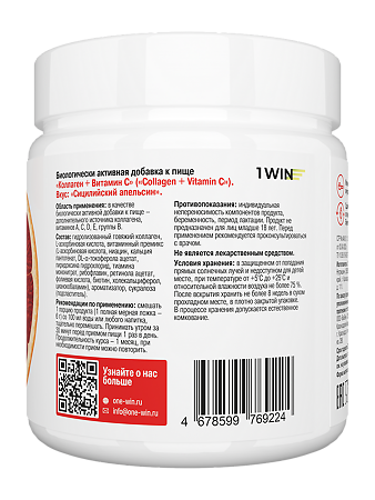 1WIN Коллаген + витамин С / Collagen + Vitamin C Сицилийский апельсин порошок банка 180г 30 порций