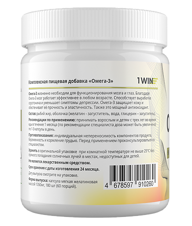 1WIN Омега 3 / Omega-3 капсулы массой 1350 мг 180 шт