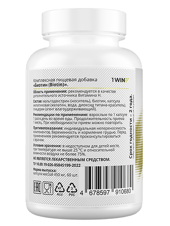 1WIN Биотин+ / Biotin+ капсулы массой 450 мг 60 шт