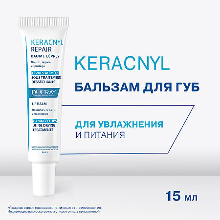 Ducray Keracnyl Repair Восстанавливающий бальзам для губ 15 мл 1 шт