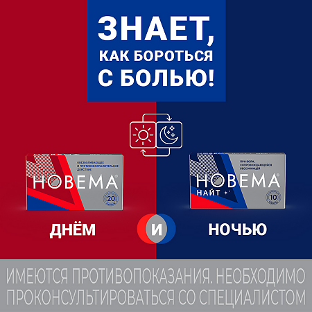 Новема Найт таблетки покрыт.плен.об. 25 мг+220 мг мг 10 шт
