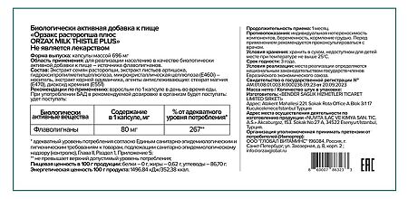 Orzax Расторопша Плюс/Milk Thistle Plus капсулы массой 696 мг 120 шт