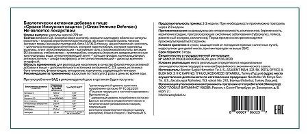 Orzax Иммунная защита/Immune Defense капсулы массой 779 мг 60 шт