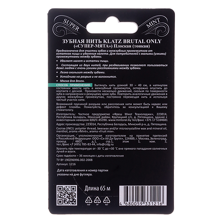 Klatz Зубная нить Brutal Only Супер Мята 65 м 1 шт