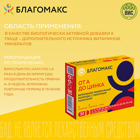 Благомакс Витаминно-минеральный комплекс от А до Цинка с маточным молочком капсулы массой 0,49 г 30 шт