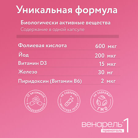 Венарель Пренаталь 1 Планирование и первый триместр беременности капсулы массой 514 мг 30 шт