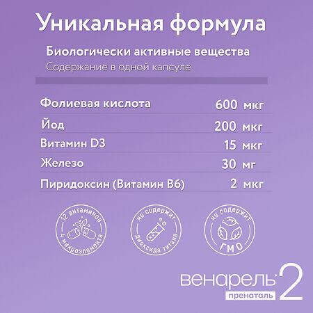 Венарель Пренаталь 2 Второй и третий триместры и кормление грудью капсулы массой 1542 мг 30 шт
