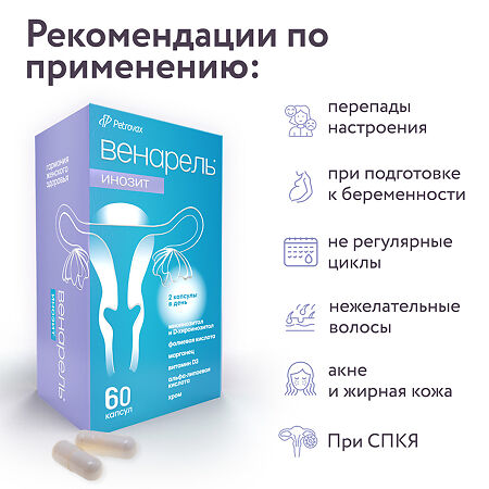 Венарель Инозит капсулы по 759 мг 60 шт