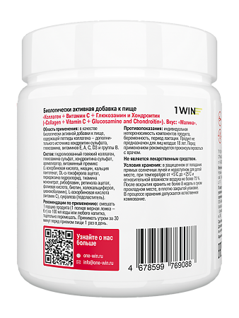 1WIN Коллаген+Витамин С+Глюкозамин и Хондроитин / Collagen+Vitamine C +Glucosamine&Chondroitin Малина 180 г
