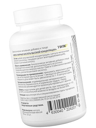 1WIN Омега-3 Жирные кислоты высокой концентрации капсулы массой 790 мг 120 шт