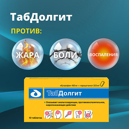 ТабДолгит таблетки покрыт.плен.об. 400 мг+325 мг 20 шт