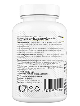 1WIN Коллаген с витамином С и гиалуроновой кислотой / Сollagen with Vitamin C and Hyaluronic acid капсулы массой 440 мг 155 шт