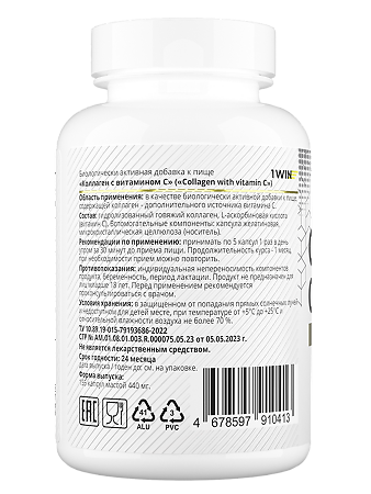 1WIN Коллаген с витамином С / Collagen with vitamin C капсулы массой 440 мг 155 шт