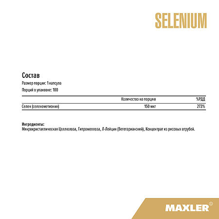 Макслер Селен / Maxler Selenium капсулы по 210 мг 100 шт