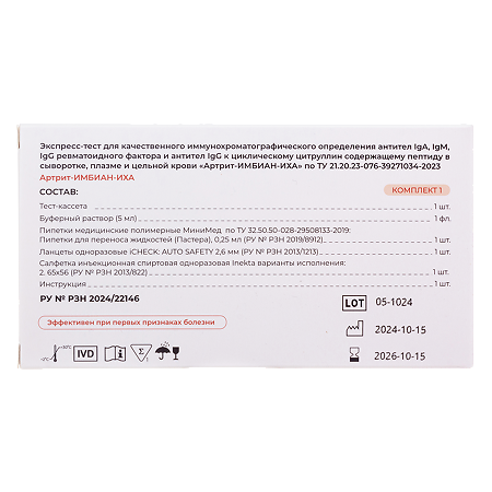 Экспресс-тест для определения антител IgA, IgM, IgG ревматоидного фактора и антител IgG Артрит-ИМБИАН-ИХА 1 шт