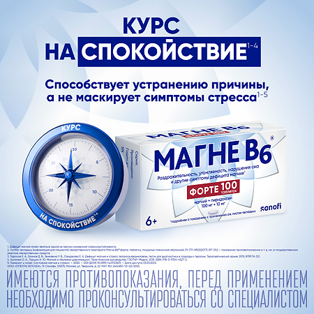 Магне B6 форте таблетки покрыт.плен.об. 100 мг+10 мг 100 шт