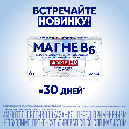 Магне B6 форте таблетки покрыт.плен.об. 100 мг+10 мг 100 шт