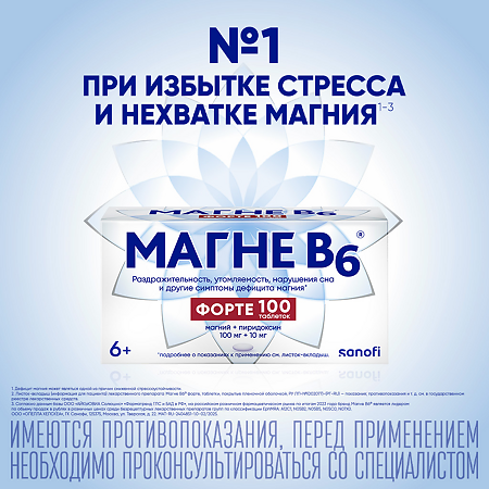 Магне B6 форте таблетки покрыт.плен.об. 100 мг+10 мг 100 шт