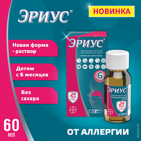 Эриус раствор для приема внутрь 0,5 мг/мл 60 мл 1 шт