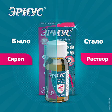 Эриус раствор для приема внутрь 0,5 мг/мл 60 мл 1 шт