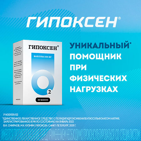 Гипоксен Валента капсулы 250 мг 30 шт
