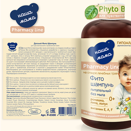 Наша Мама Pharmacy Line Детский фито шампунь питательный без мыла для чувствительной и атопичной кожи 0+ 300 мл 1 шт