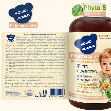 Наша Мама Pharmacy Line Детское фито средство для купания и шампунь 2в1 для чувствительной и атопичной кожи 0+ 300 мл 1 шт