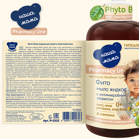 Наша Мама Pharmacy Line Детское фито мыло жидкое с антимикробным эффектом для чувствительной и атопичной кожи 0+ 300 мл 1 шт