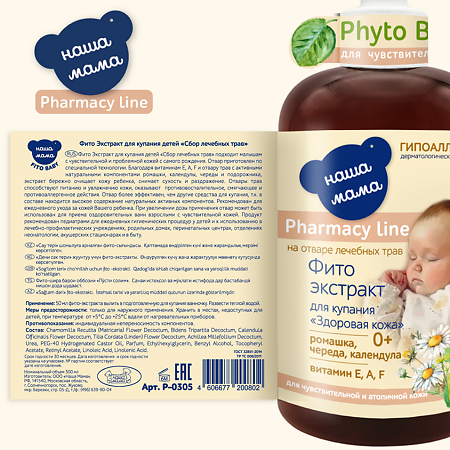 Наша Мама Pharmacy Line Фито экстракт для купания детей Здоровая кожа для чувствительной и атопичной кожи 0+ 300 мл 1 шт