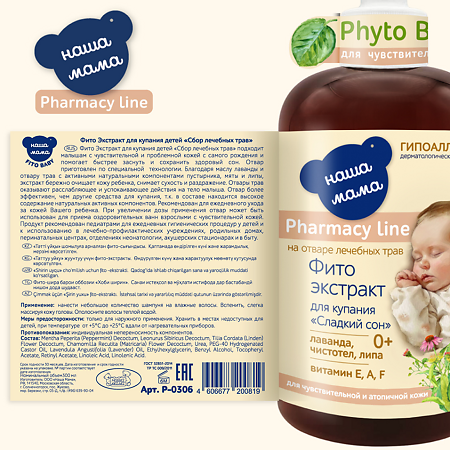Наша Мама Pharmacy Line Фито экстракт для купания детей Сладкий сон для чувствительной и атопичной кожи 0+ 300 мл 1 шт