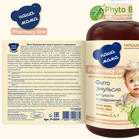Наша Мама Pharmacy Line Детская фито эмульсия от сухости и раздражения для чувствительной и атопичной кожи 0+ 300 мл 1 шт