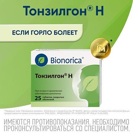 Тонзилгон Н таблетки покрыт.об. 25 шт