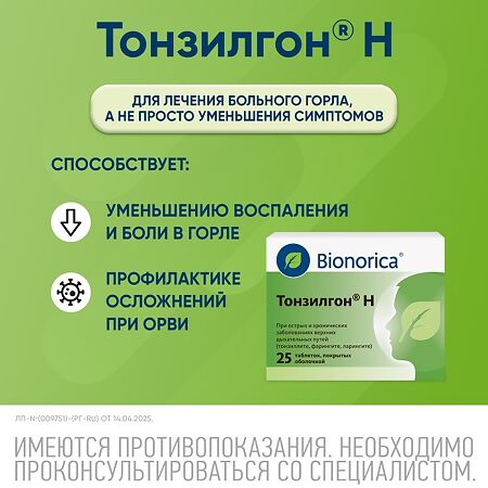 Тонзилгон Н таблетки покрыт.об. 25 шт