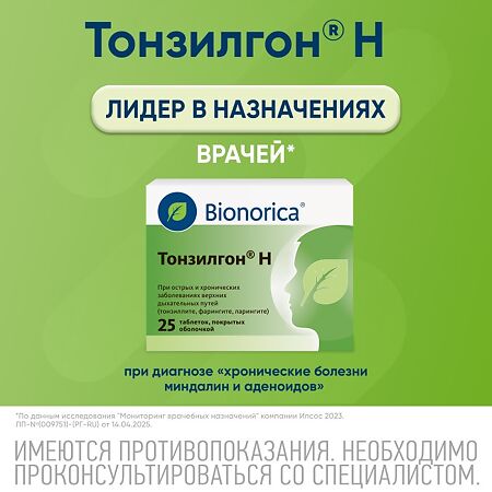 Тонзилгон Н таблетки покрыт.об. 25 шт