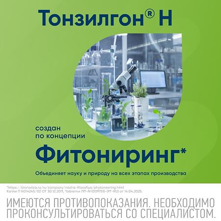 Тонзилгон Н таблетки покрыт.об. 25 шт