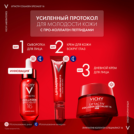 Vichy Liftactiv Collagen Specialist 16 Сыворотка для лица 30 мл 1 шт