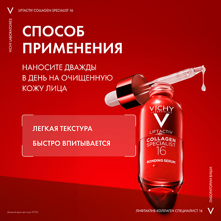 Vichy Liftactiv Collagen Specialist 16 Сыворотка для лица 30 мл 1 шт