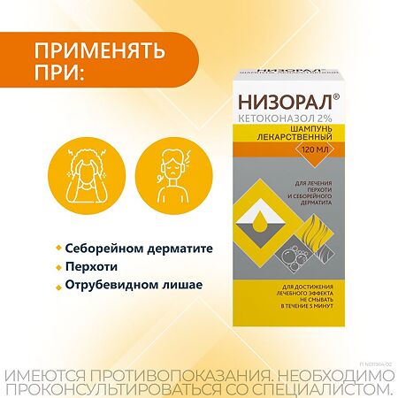 Низорал шампунь лекарственный 2 % 120 мл 1 шт