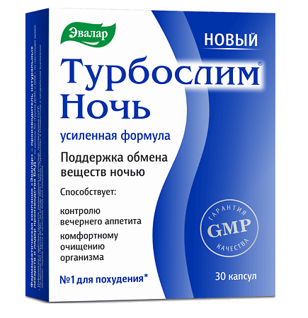 Турбослим Ночь усиленная формула капсулы по 0,33 г (без симетикона) 30 шт