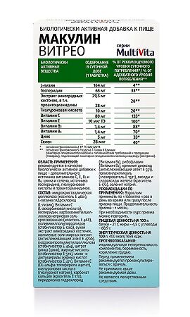 Мультивита / Multivita Макулин Витрео таблетки массой 1,03 г 30 шт