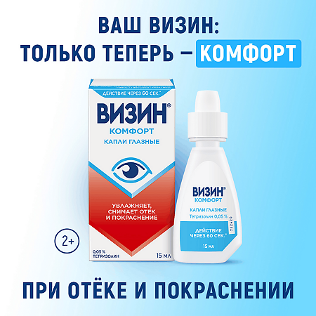 Визин Комфорт капли глазные 0,05 % 15 мл 1 шт
